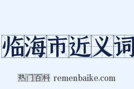 临海市近义词是什么意思的图片